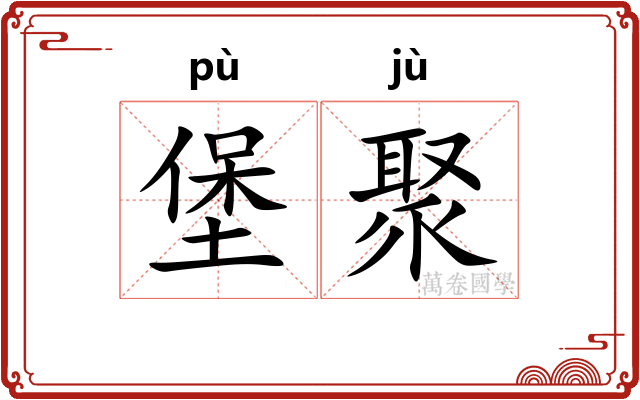 堡聚