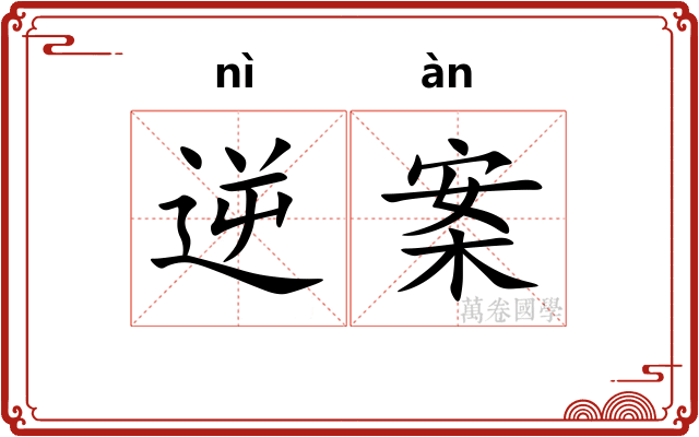 逆案 逆案