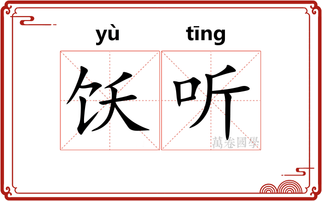 饫听