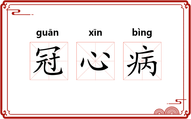 冠心病 冠心病