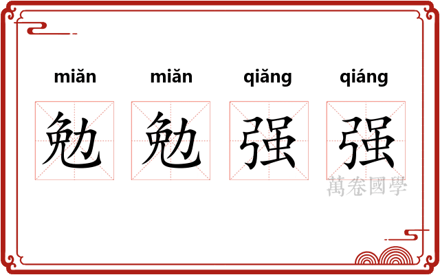 勉勉强强
