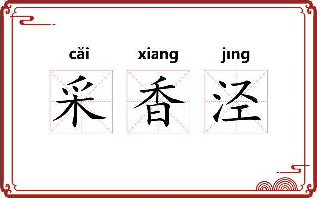采香泾 采香泾