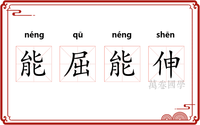 能屈能伸