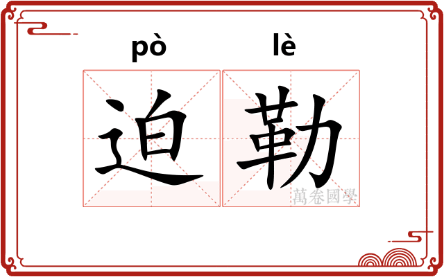 迫勒