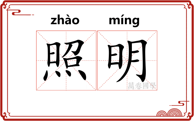 照明 照明