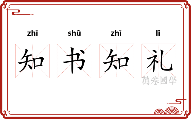 知书知礼 知书知礼