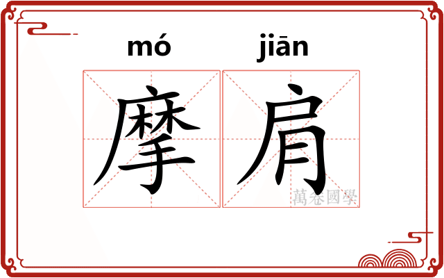 摩肩