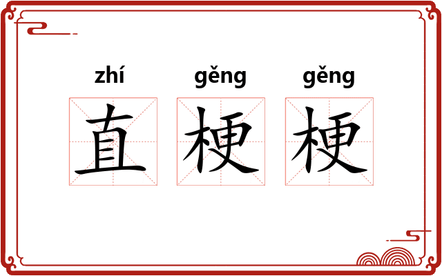 直梗梗 直梗梗
