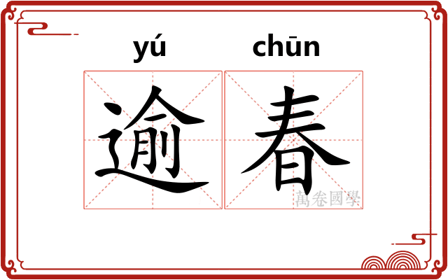 逾春