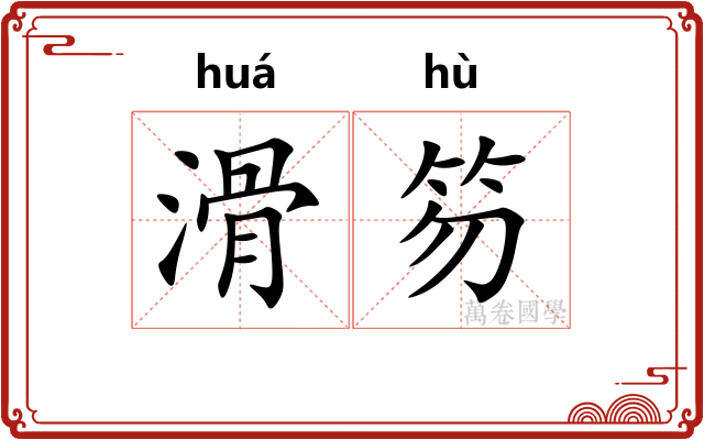 滑笏