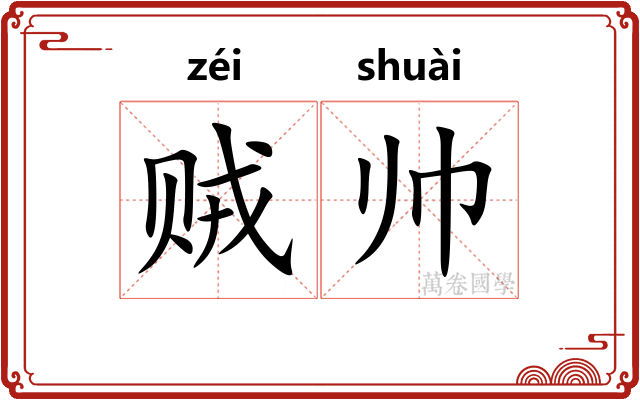 贼帅