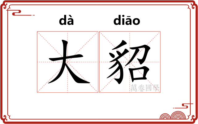 大貂 大貂