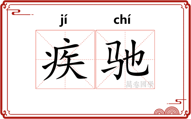 疾驰