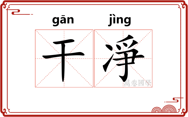 干凈