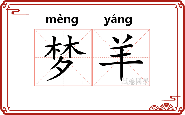 梦羊