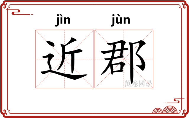 近郡
