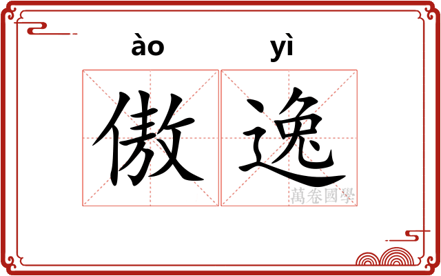 傲逸 傲逸