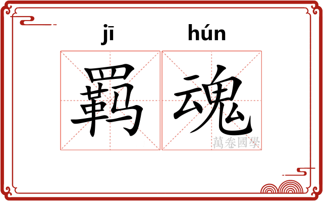 羁魂