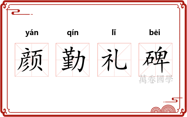 颜勤礼碑
