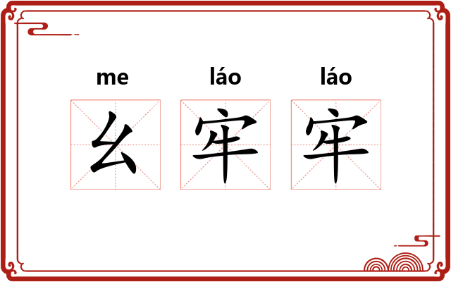 幺牢牢