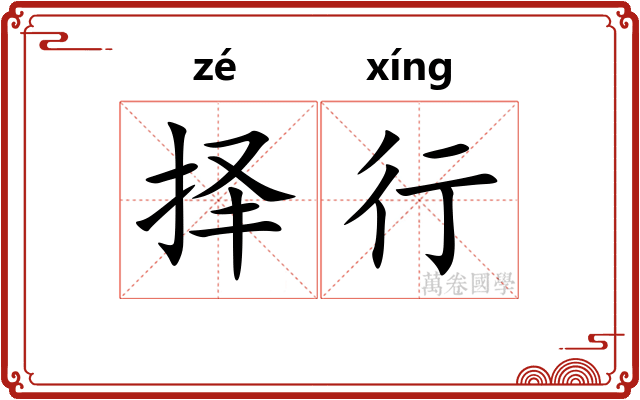 择行 择行