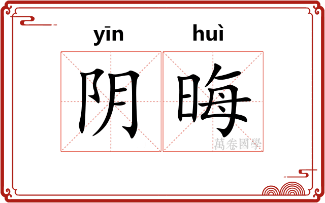 阴晦