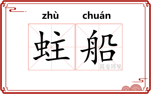 蛀船