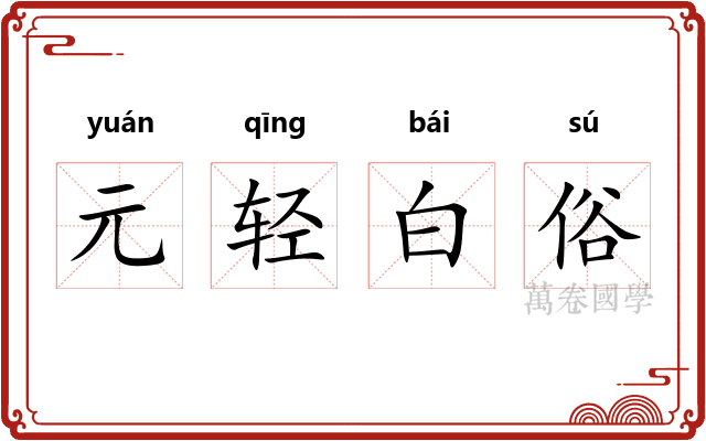 元轻白俗