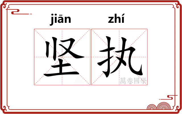坚执