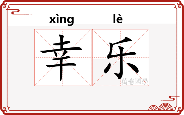 幸乐