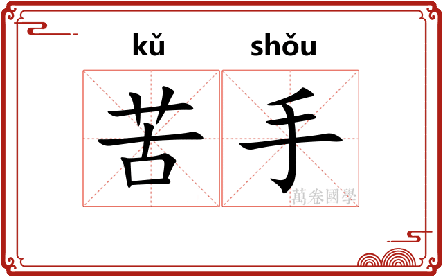 苦手