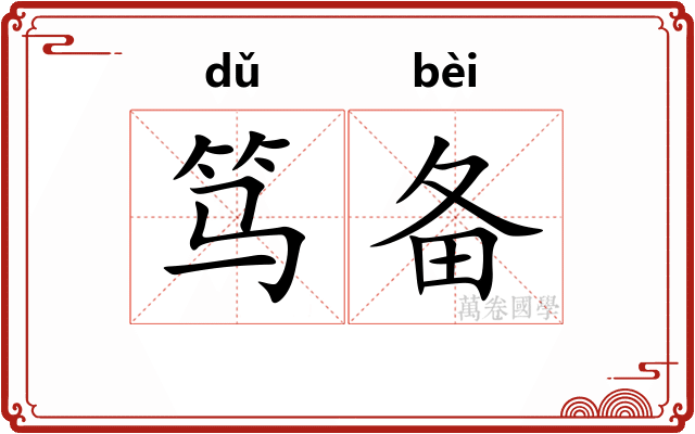 笃备