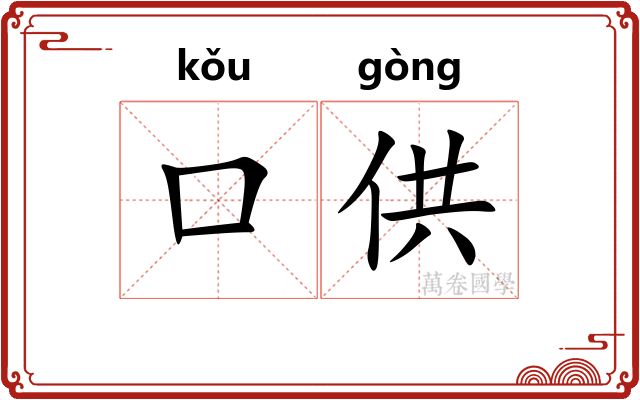 口供