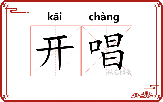 开唱 开唱