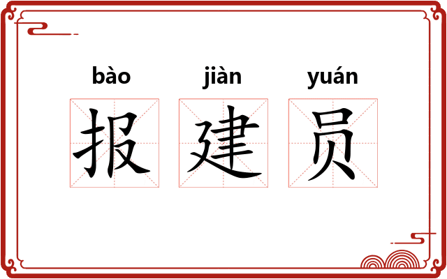 报建员