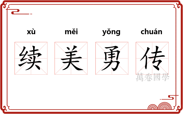 续美勇传