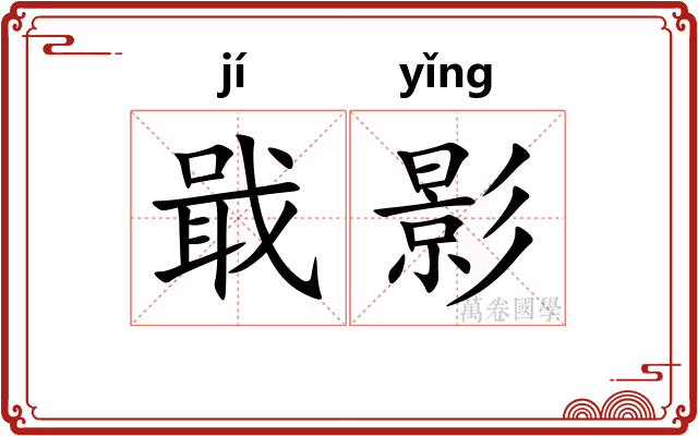 戢影