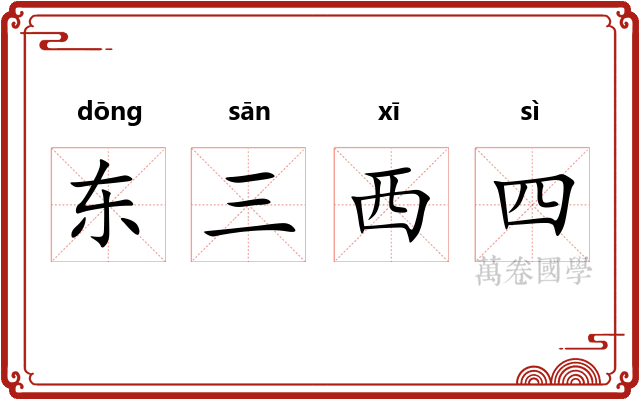 东三西四