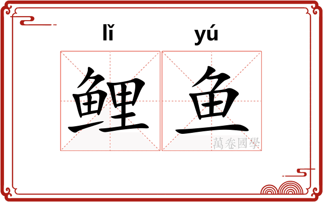 鲤鱼