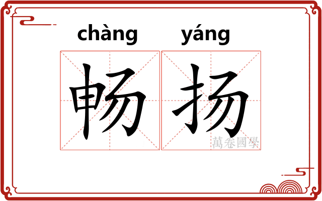 畅扬