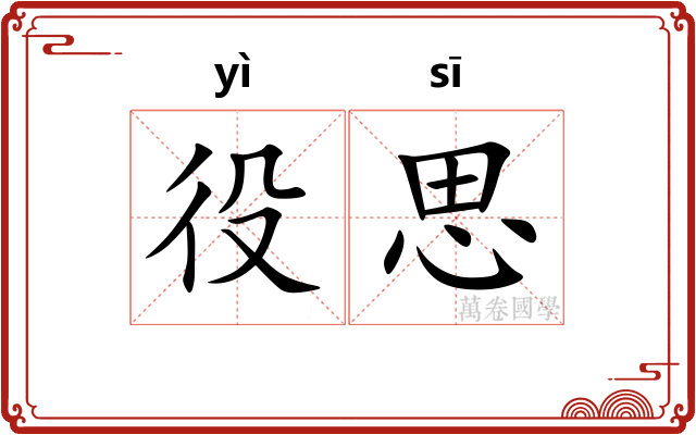 役思