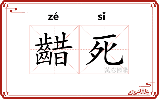 齰死