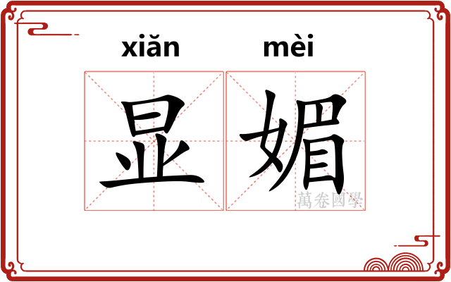 显媚