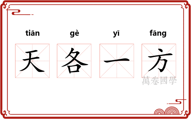 天各一方 天各一方