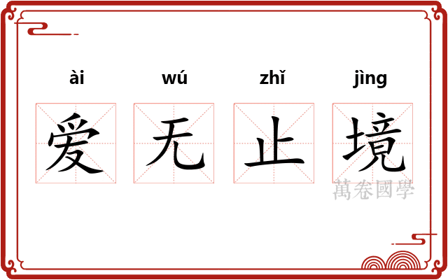 爱无止境