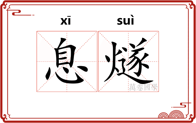 息燧