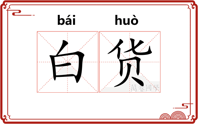 白货