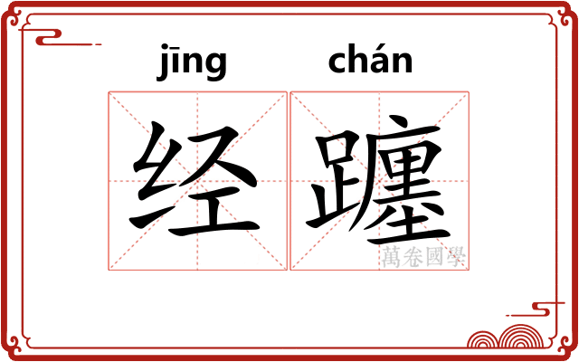经躔
