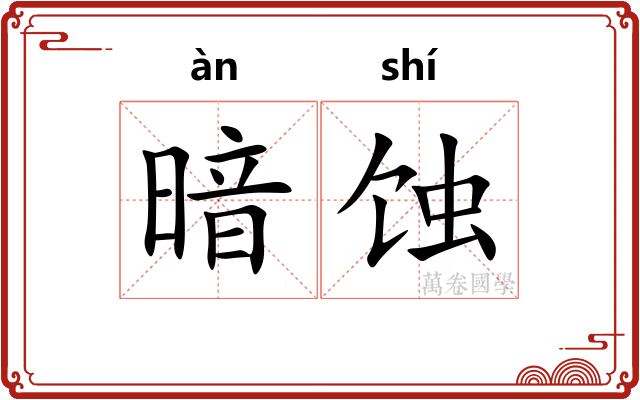 暗蚀