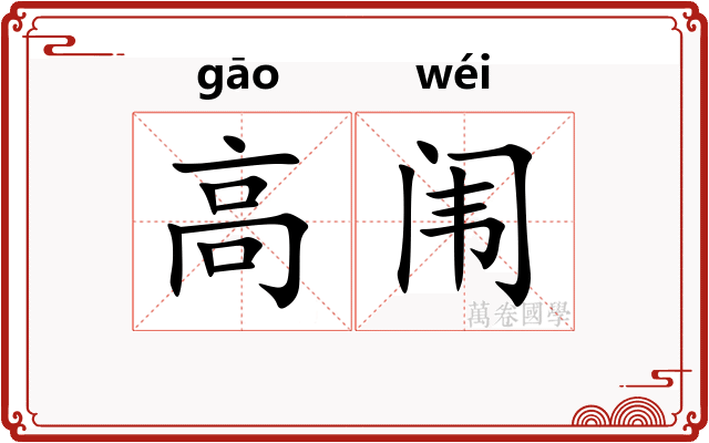 高闱